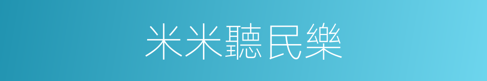 米米聽民樂的同義詞