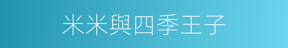 米米與四季王子的同義詞