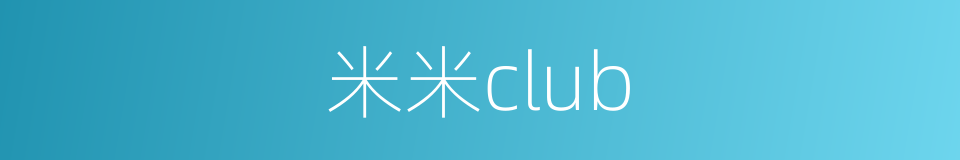 米米club的同义词