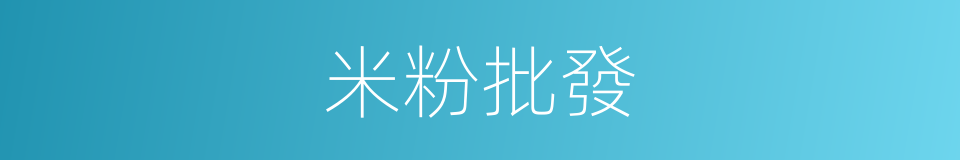 米粉批發的同義詞