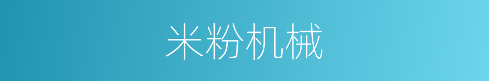 米粉机械的同义词