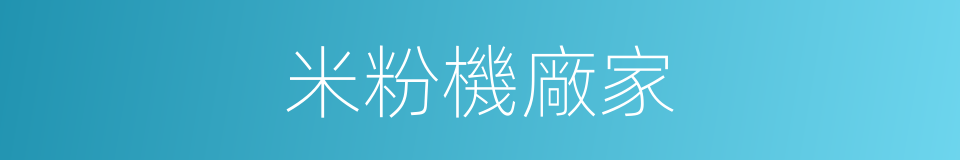 米粉機廠家的同義詞