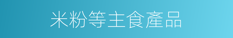 米粉等主食產品的同義詞