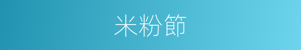 米粉節的同義詞