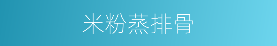 米粉蒸排骨的同义词