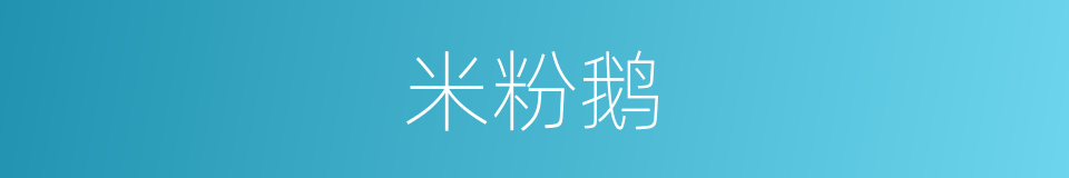 米粉鹅的同义词