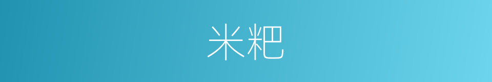 米粑的同义词
