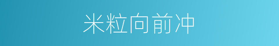 米粒向前冲的同义词