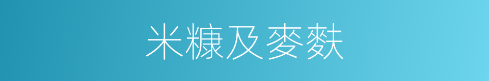 米糠及麥麩的同義詞