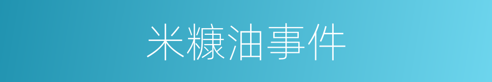 米糠油事件的同义词