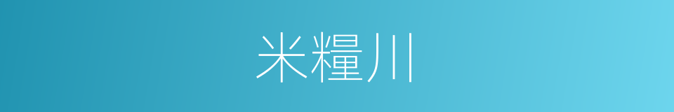 米糧川的意思