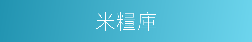 米糧庫的同義詞