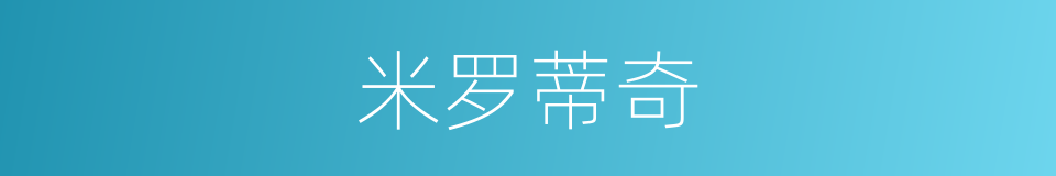 米罗蒂奇的同义词