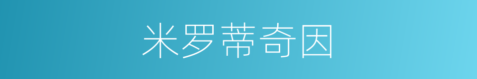 米罗蒂奇因的同义词