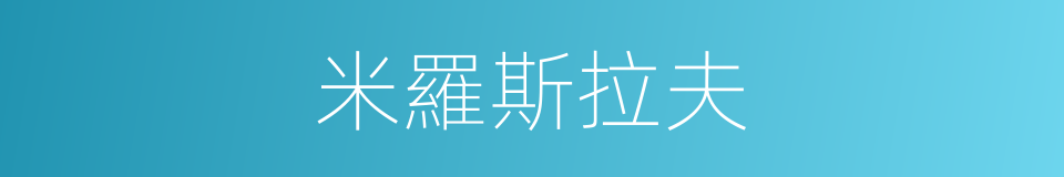 米羅斯拉夫的同義詞