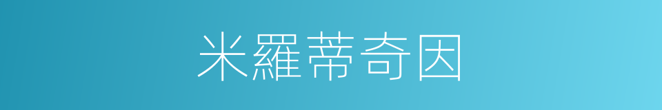米羅蒂奇因的同義詞