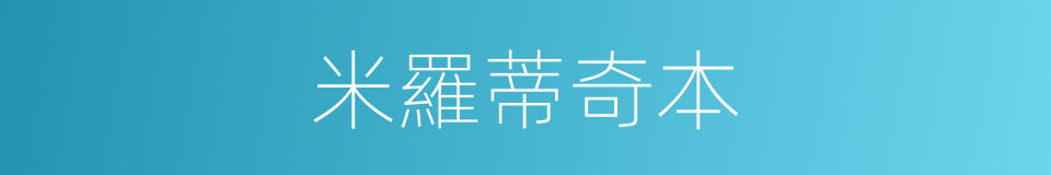 米羅蒂奇本的同義詞