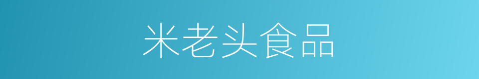 米老头食品的同义词