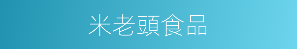 米老頭食品的同義詞