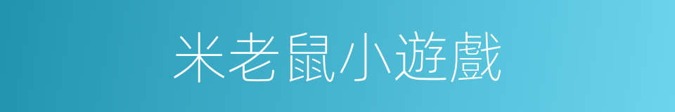 米老鼠小遊戲的同義詞