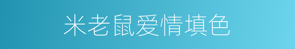 米老鼠爱情填色的同义词