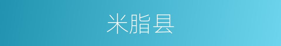 米脂县的同义词