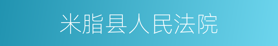 米脂县人民法院的同义词