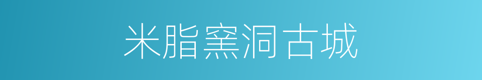 米脂窯洞古城的同義詞