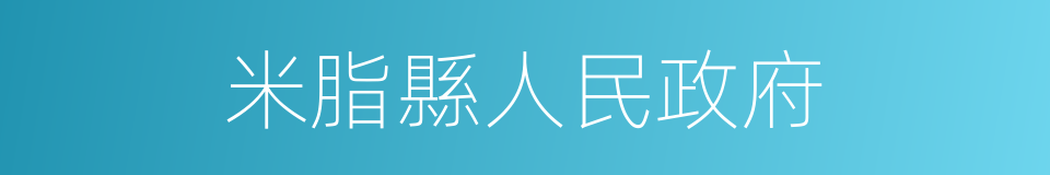 米脂縣人民政府的同義詞