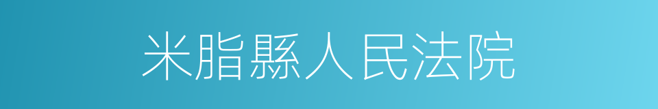 米脂縣人民法院的同義詞