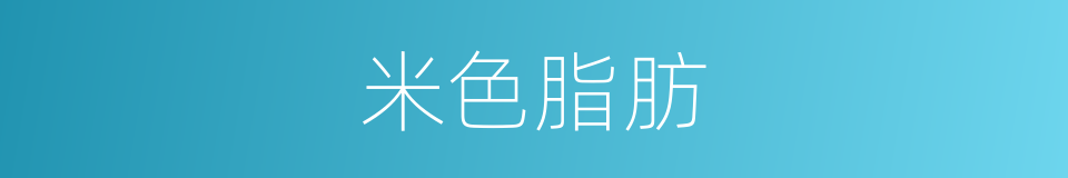 米色脂肪的同义词