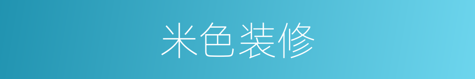 米色装修的同义词