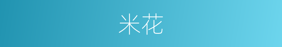 米花的同义词
