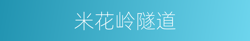 米花岭隧道的同义词