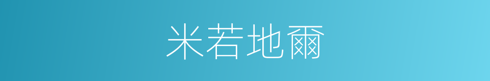 米若地爾的同義詞