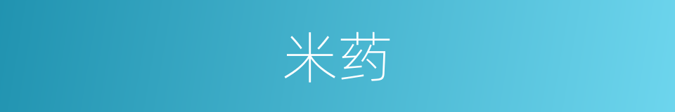 米药的同义词