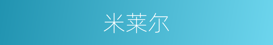 米莱尔的同义词