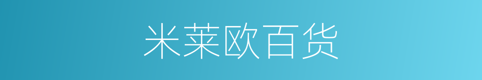 米莱欧百货的同义词