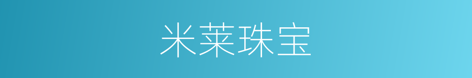 米莱珠宝的同义词