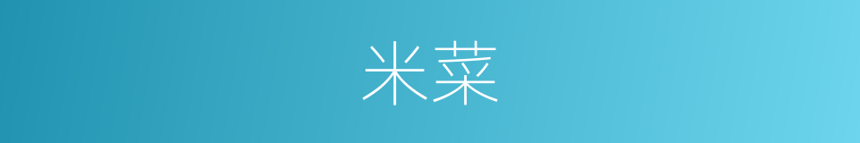 米菜的同义词