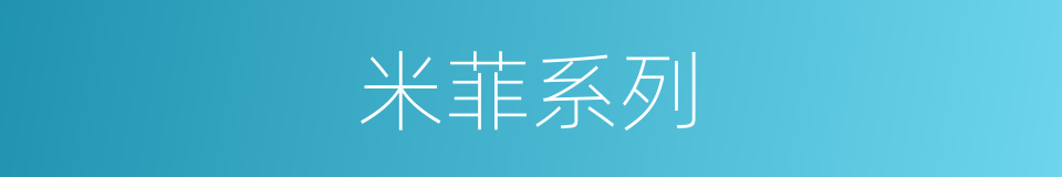 米菲系列的同义词