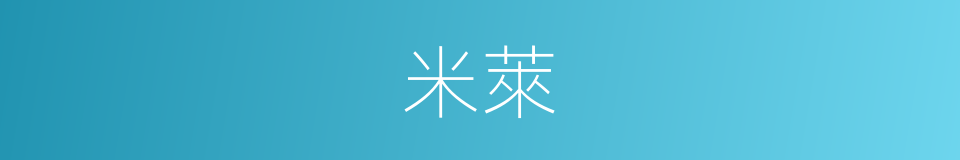 米萊的同義詞