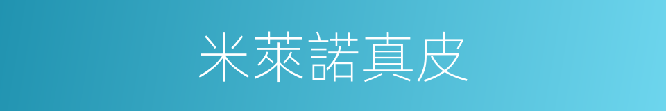 米萊諾真皮的同義詞