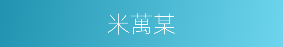 米萬某的同義詞