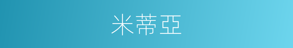 米蒂亞的同義詞