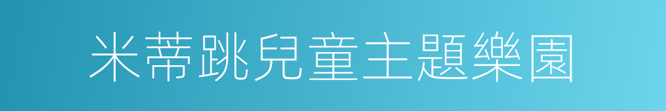 米蒂跳兒童主題樂園的同義詞