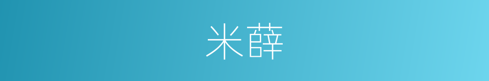 米薛的意思
