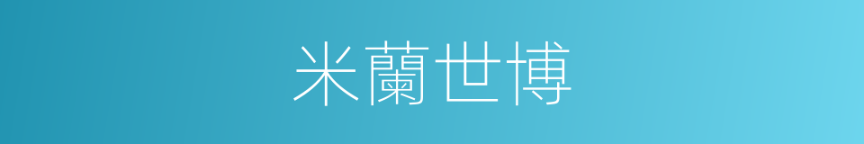 米蘭世博的同義詞