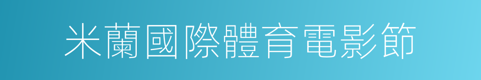 米蘭國際體育電影節的同義詞