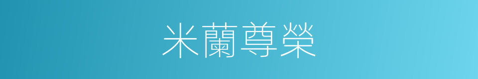 米蘭尊榮的同義詞